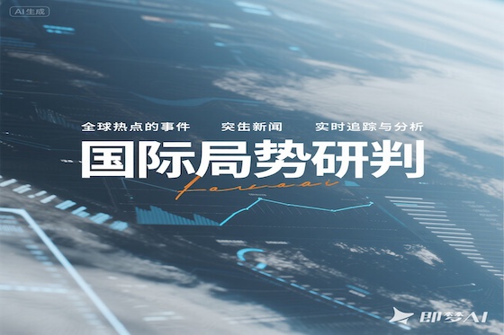 国际局势监测